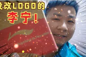 80后还记得李宁没换LOGO运动鞋吗？还是以前的老商标好看！视频封面