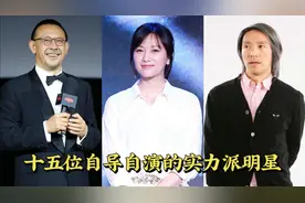 十五位自编自导的实力派明星,各个都厉害，徐静蕾不靠颜值凭实力