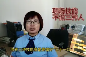 职场必备技能？学会三手一口，不做四种讨厌人，建立良好人设！视频封面
