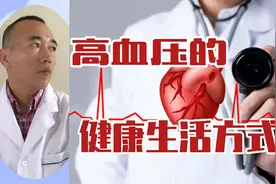 高血压的健康生活方式，9条建议助您平稳控血压！视频封面