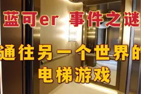 无数主播挑战但无一成功的电梯游戏，陌生女人的身份到底是什么？视频封面