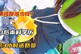 在上市企业阳光乳业做送奶员29天，每天三点起床配送100多份鲜奶视频封面