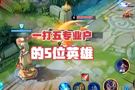 当队友太坑太菜怎么办，练好这5位一打五专用户，单排上分很轻松