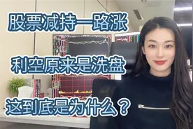 股票减持一路涨 利空原来是洗盘 这到底是为什么？视频封面