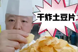 嘎嘣酥脆的干炸土豆片，如何做好，有几个关键细节，厨师长来教你视频封面