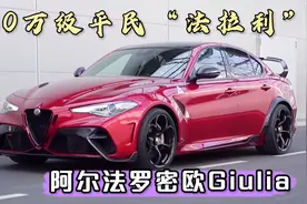 阿尔法罗密欧Giulia，性能远超宝马3系，还看啥奔驰AMG C63！视频封面
