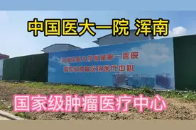 中国医大一院浑南院区，建设国家级肿瘤医疗中心，科研基地。视频封面