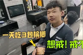 湖南90后小伙吃槟榔上瘾，一天可以吃掉三包槟榔，他说想戒戒不掉视频封面