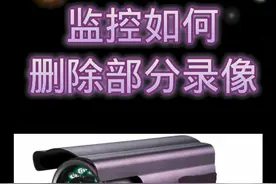 监控如何删除部分内容