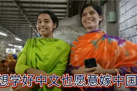 孟加拉工厂女孩咪娜，想学会中文再嫁中国，有谁愿意教她？视频封面