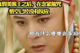 真假美猴王以后，紧箍咒对孙悟空还有用吗，那为什么唐僧会落泪呢视频封面