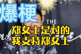 最近爆火网络的郑女士是个什么梗视频封面