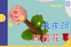 超简单的橡皮泥手工，一学就会的玫瑰花，赶紧做一朵漂亮的花朵吧视频封面