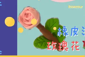 超简单的橡皮泥手工，一学就会的玫瑰花，赶紧做一朵漂亮的花朵吧视频封面
