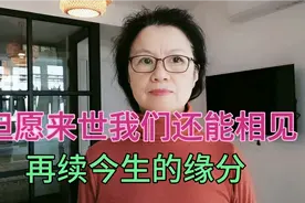 但愿来世我们还能相见，再续今生的缘分视频封面