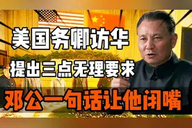 1977年美国万斯访华时，竟提出三点无理要求，邓公一句话让他闭嘴视频封面