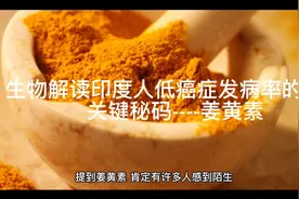 生物解读印度人低癌症发病率的关键秘码----姜黄素视频封面