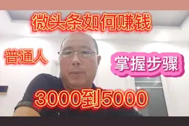 微头条如何赚钱 ，3000一5000， 普通人掌握步骤视频封面