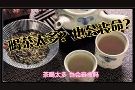 好可怕！茶叶喝太多，也会丧命？视频封面