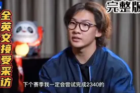苏翊鸣全英文接受采访完整版，下一赛季完成2340的目标！@苏耿仁视频封面