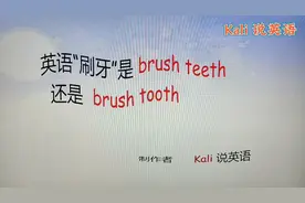 “刷牙”的英语说 brush  teeth  还是 brush  tooth视频封面
