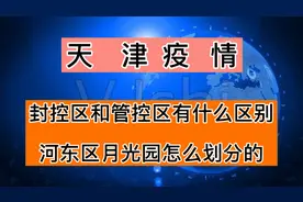 封控区管控区区别！天津河东月光园也成封控区了。视频封面
