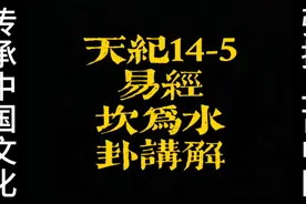 倪海厦《天纪》系列14-5易经坎为水卦讲解
