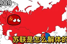 波兰球：苏联是怎么解体的？