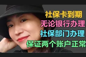 银行退休姐姐：社保卡到期线上还是线下办理？如果去银行去哪个？视频封面