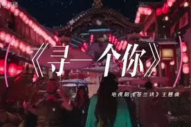 电视剧《苍兰诀》主题曲《寻一个你》，纵天下负尽 绝不不负你视频封面