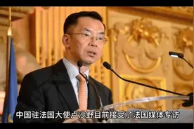法国主持人在中国大使面前撒野视频封面