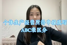 个税生产经营所得汇算清缴&ABC表的区分！视频封面