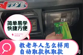 教老年人怎么样用自动取款机取款，简单易学，快捷方便