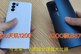 oppo天玑1200处理器大比拼vivoIQOO高通骁龙870，结果如何？视频封面