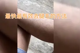 叫你最快最有效祛腿毛的方法视频封面