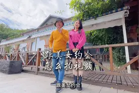 教你跟美女约会，怎么拍出美美的情绪短片？视频封面