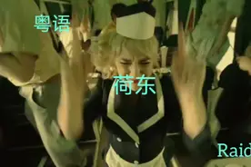 粤语荷东《吸烟的女人，不愿置评，空杯冷巷》原唱：Raidas视频封面
