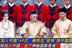 这个神秘小国，请求加入中国149次，被拒后“坚持”挂中国国旗视频封面