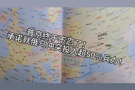 四大原因！普京终于不忍了！承诺就俄乌冲突投入超50%兵力！视频封面