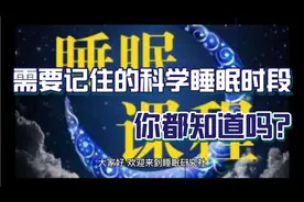 人体科学的睡眠时段，你都知道吗？