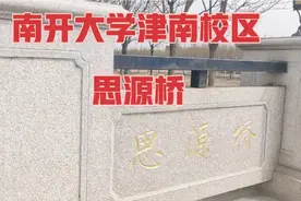 南开大学津南校区西门 思源桥视频封面