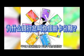 为什么银行总叫你信用卡分期？视频封面