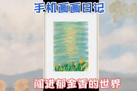 零基础小白手机画画，五分钟画郁金香视频封面