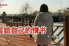 假如给自己写一封情书，怎么开头？你想说什么？视频封面