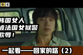 韩国女人被法国女狱警侮辱，毫无底线毁三观！视频封面