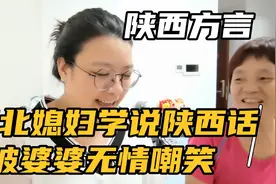 远嫁12年河北媳妇儿学说陕西话，被搞笑婆婆无情嘲笑，太害羞啦视频封面