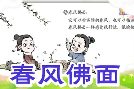 一起学成语之春风拂面视频封面