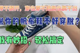 高帮鞋鞋带系紧了，穿脱也太难了。我有妙招，简单又实用，学起来视频封面
