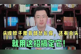 头皮脖子腰背部总长痘，还会冒白头？医生教你一招搞定它！