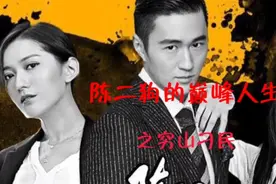 穷山恶水出刁民视频封面